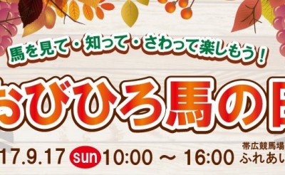 帯広競馬場イベント