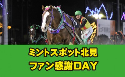 ミントスポット北見　ファン感謝DAY