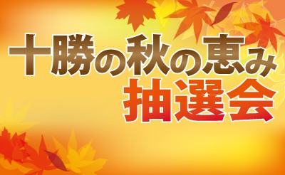 十勝の秋の恵み抽選会