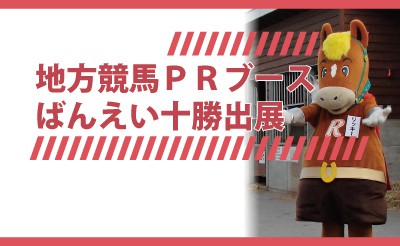 地方競馬PRブース　ばんえい十勝出展