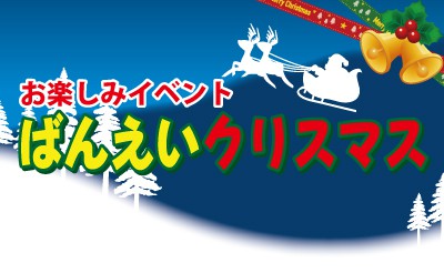 ばんえいクリスマス