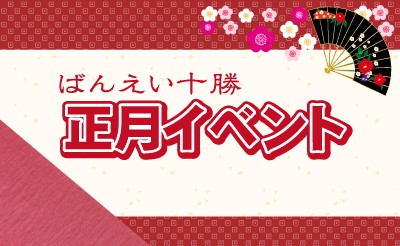 帯広競馬場正月イベント～元日から5日間連続開催～