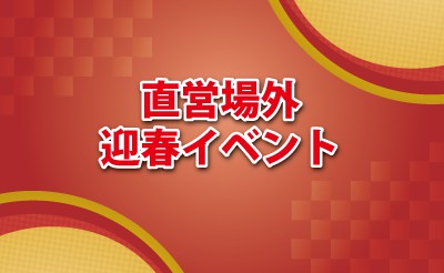 直営場外 迎春イベント