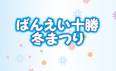 ばんえい十勝冬まつり