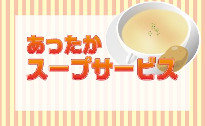 毎週日曜日！ホットスープサービス！