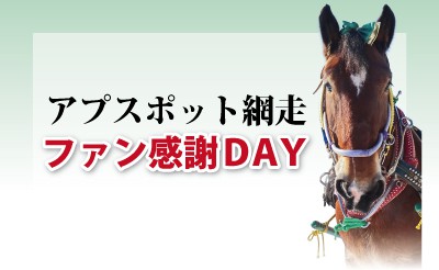 アプスポット網走　ファン感謝DAY