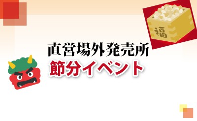 直営場外発売所　節分イベント