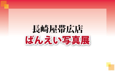 長崎屋帯広店でばんえい写真展