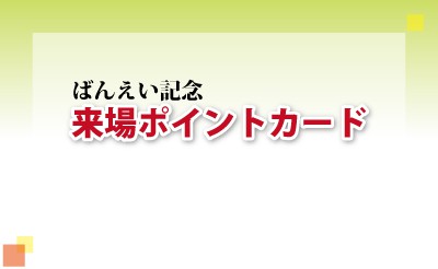 ばんえい記念キャンペーン　来場ポイントカードサービス