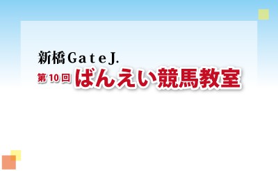 新橋GateＪ.にて第10回ばんえい競馬教室を開催！