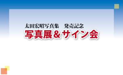 太田宏昭写真集　発売記念写真展&サイン会