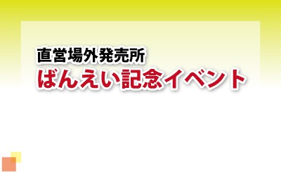 直営場外発売所　ばんえい記念イベント