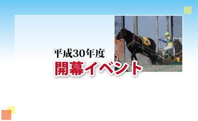 平成30年度開幕イベント