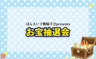 ばんえい十勝騎手会 presents　お宝抽選会