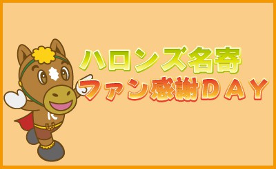ハロンズ名寄　ファン感謝DAY