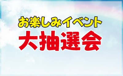 帯広競馬場　お楽しみイベント