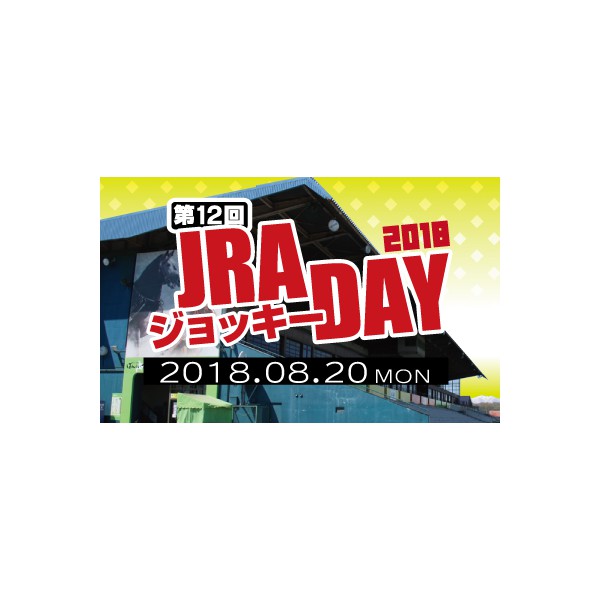 JRAジョッキーDAY2018 | 【公式】ばんえい十勝