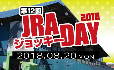 JRAジョッキーDAY2018