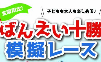 金曜限定！夏休みばんえい十勝模擬レース