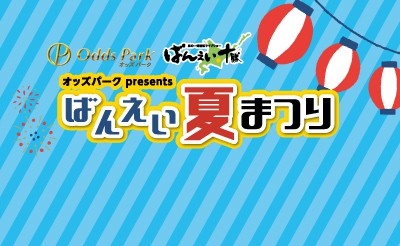 ばんえい夏まつり