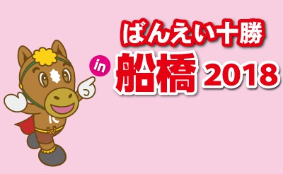 ばんえい十勝in船橋2018