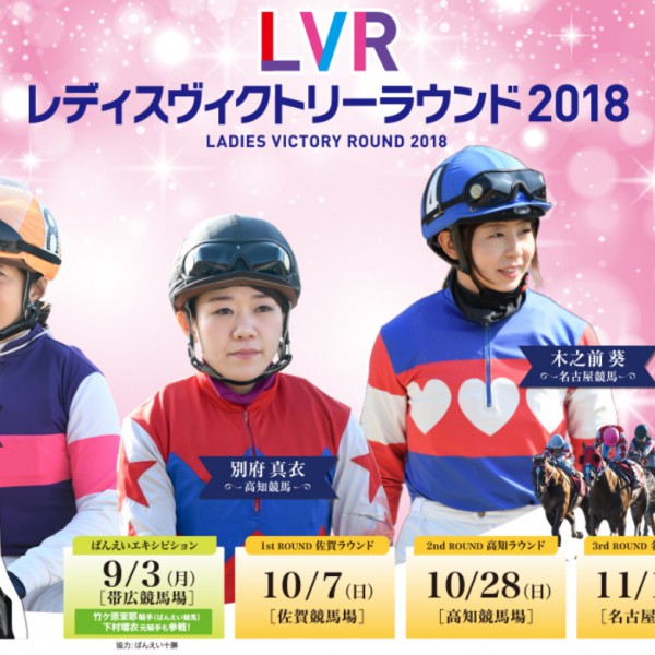 LVRレディスヴィクトリーラウンド」inばんえい十勝 | 【公式】ばんえい十勝