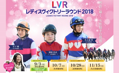 「LVRレディスヴィクトリーラウンド」inばんえい十勝