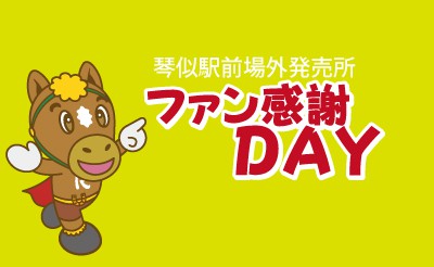 琴似駅前場外発売所　ファン感謝DAY 　