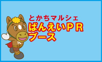 十勝マルシェにばんえい十勝PRブース出展