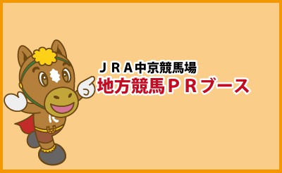 2018感謝祭in中京競馬場にてばんえい十勝ブース出展