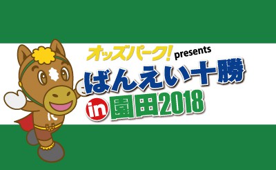 オッズパークpresentsばんえい十勝in園田2018