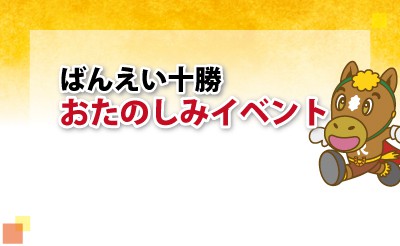 帯広競馬場　 おたのしみイベント