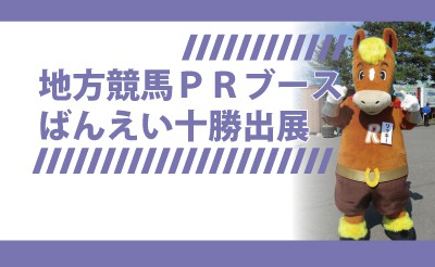 地方競馬PRブース　ばんえい十勝出展