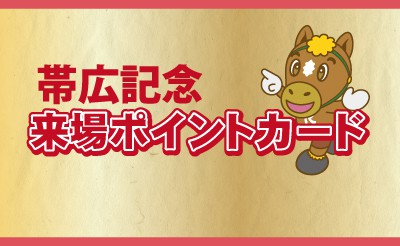 帯広記念キャンペーン　来場ポイントカードサービス