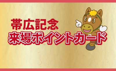 帯広記念キャンペーン　来場ポイントカードサービス
