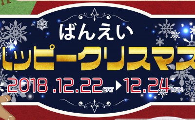 帯広競馬場　ハッピークリスマス