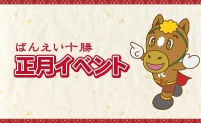 帯広競馬場正月イベント～元日から5日間連続開催～