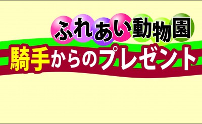 ふれあい動物園　騎手からのプレゼント