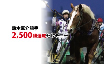 鈴木恵介騎手2,500勝達成セレモニー＜日時決定＞