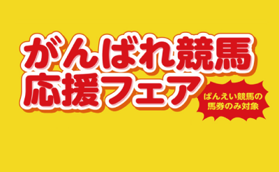 がんばれ競馬応援フェア～素敵なステーキまつりinばんえい～