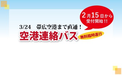 3/24 ばんえい記念観戦後 帯広空港まで無料臨時バス