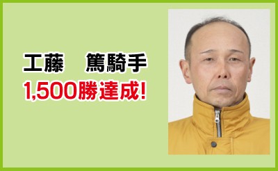 工藤 篤騎手、通算1,500勝達成！