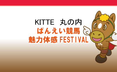 ばんえい競馬　魅力体感FESTIVAL