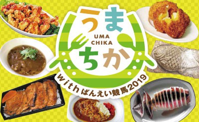 開幕イベント！GW前半4/27～30「うまちか2019」