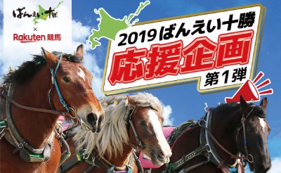 楽天競馬「ばんえい応援企画2019」