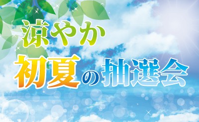 (時間変更）帯広競馬場　お楽しみイベント