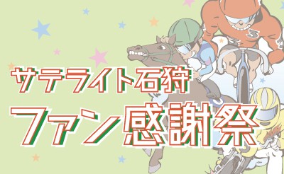 サテライト石狩15周年ファン感謝祭