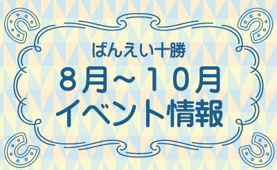 ばんえい十勝8月～10月イベント情報