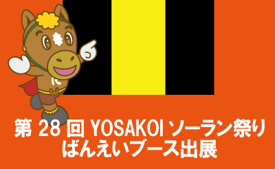 YOSAKOIソーラン祭り 北海道万祭ブース内にてＰＲを実施