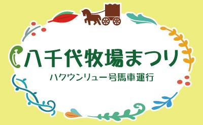 ＜馬車運行・PRブース中止＞八千代牧場まつり　馬車運行